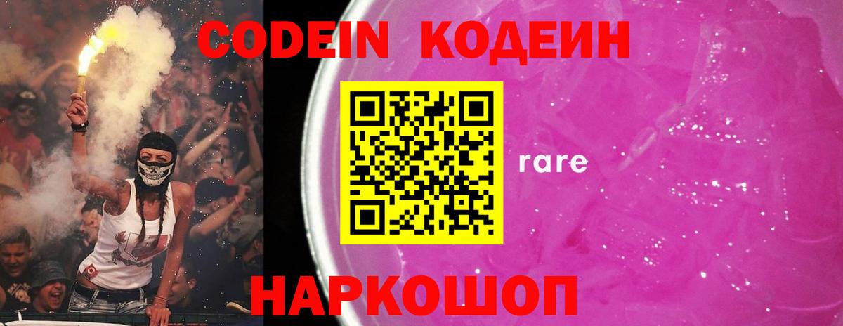 Кодеиновый сироп Lean Purple Drank  Кодеин напиток Lean (лин)  Острогожск 